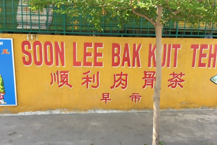 Soon Lee Bak Kut Teh
